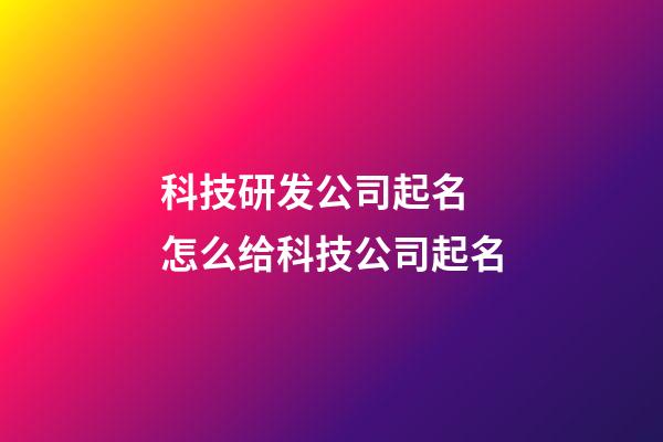 科技研发公司起名 怎么给科技公司起名-第1张-公司起名-玄机派